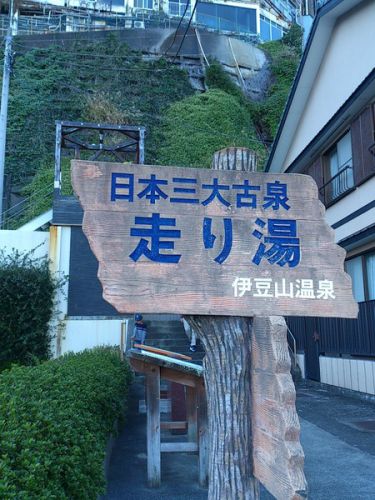 日本三大古泉の走り湯源泉