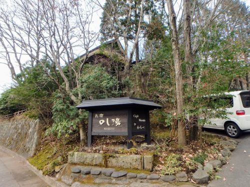 熊本県・黒川温泉「お宿のし湯」で木漏れ日のさす野天風呂に日帰り入浴