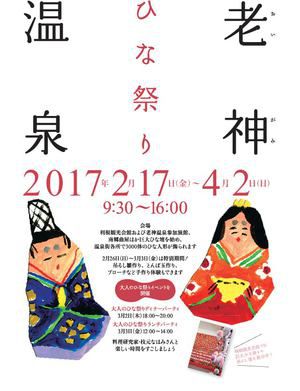 老神温泉ひな祭り2017　2/17～4/2　3000体のひな人形・体験教室