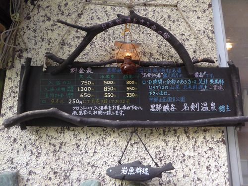 名剣温泉～黒部峡谷トロッコ列車で行く秘湯・その２