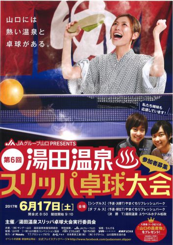 第6回　湯田温泉♨スリッパ卓球大会