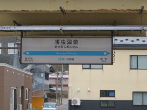 浅虫温泉駅