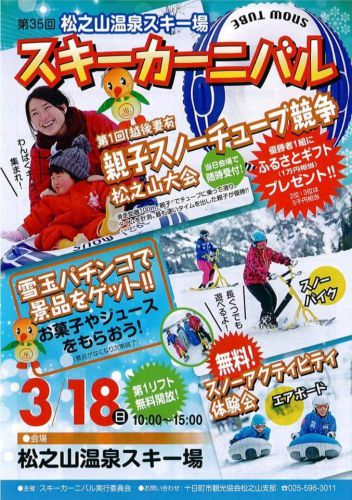 松之山温泉スキー場を楽しめるのも、もう少しですね。3/18スキーカーニバル開催