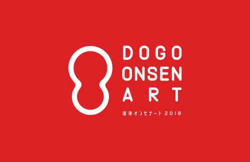 温泉アートエンターテイメント「道後オンセナート 2018」が4月14日よりグランドオープン