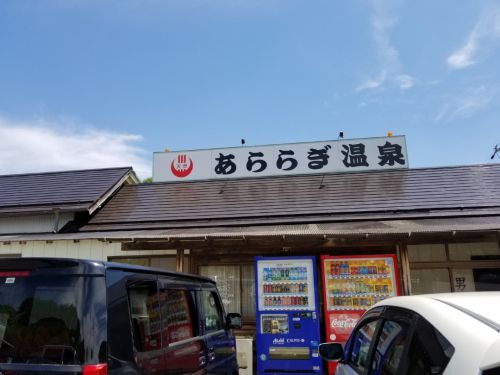 あららぎ温泉と水曜日のダウンタウン