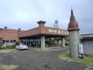 新潟県　西方の湯温泉「西方の湯」