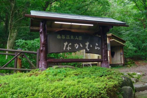 大涌谷からの１００％かけ流しの湯「箱根温泉山荘　なかむら」