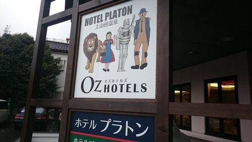 上山田温泉　ホテルプラトン