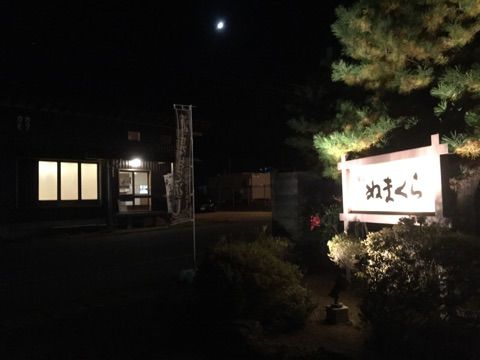 川渡温泉 湯あみの宿 ぬまくら NO709
