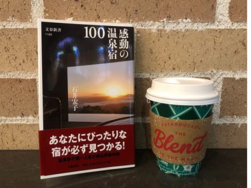 石井宏子さん著『感動の温泉宿100』購入＆読了！