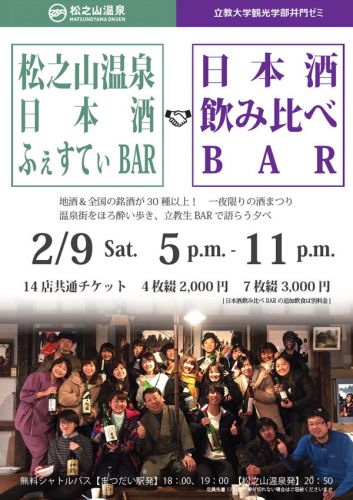 松之山温泉ふぇすてぃBAR2019＆日本酒飲み比べBAR