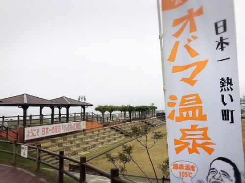 日本一熱い町！！　小浜温泉～波の湯　茜
