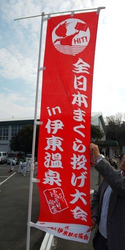 まくら投げ大会＠全国大会in伊東温泉