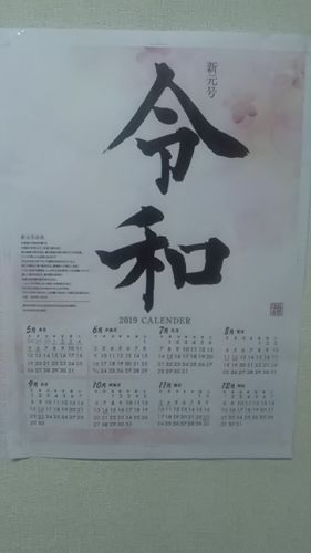 能勢温泉４月１８日の日記　令和カレンダープレゼント
