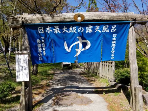 日本最大級の露天風呂　佳留萱山荘