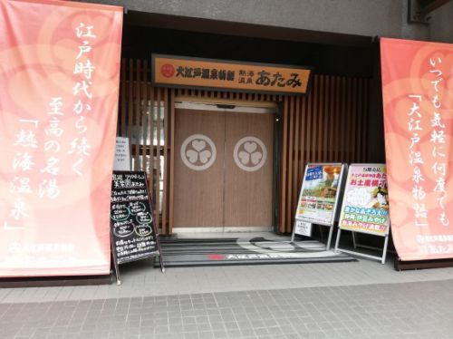大江戸温泉物語あたみに宿泊してきました。