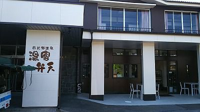 市比野温泉：湯宿弁天