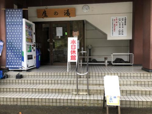令和元年12月2日（月）松之山温泉センター鷹の湯臨時休館しましたが、明日は通常営業の予定です。