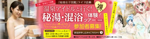 ◆20.1/25(土)～26(日)…第1回「秘湯女子図鑑」ファン企画。草津で温泉アイドルと