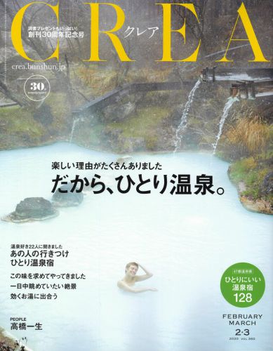 雑誌『CREA／クレア』の温泉特集号に掲載されました♪