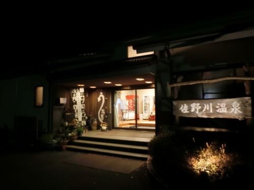 2020/1/11(土）佐野川温泉 山梨県