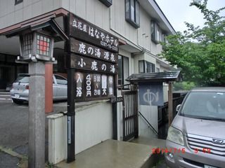 栃木県　那須湯本温泉「立花屋はなやホテル小鹿の湯」