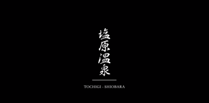 塩原温泉　『温泉の動画』