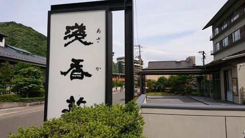 磐梯熱海温泉『五の香りを感じる宿 浅香荘』20’初夏