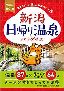 2020～2021版　新潟日帰り温泉　パラダイス販売しています。