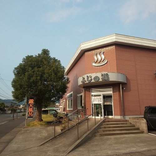 日当山温泉：富士の湯