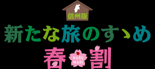 菱野温泉薬師館は長野県民限定「県民支えあい家族割」が ご利用いただけます！