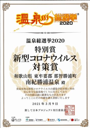 温泉総選挙2020　南紀勝浦温泉が特別賞　新型コロナウィルス対策賞を受賞しました！