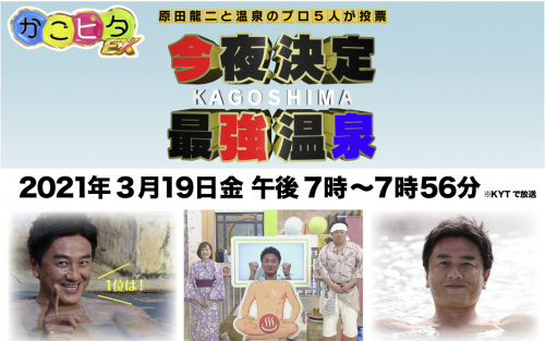 かごピタＥＸ　今夜決定鹿児島最強温泉