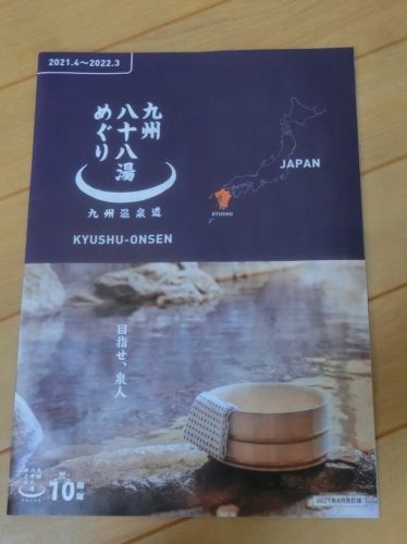九州温泉道２０２１年度版パンフレット