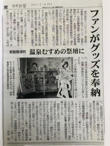 温泉むすめ 南紀勝浦 樹紀ちゃんが熊野新聞様に掲載されました！