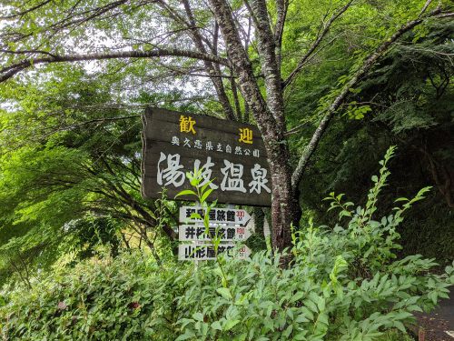 福島県中南部の湯めぐりドライブ　1（湯岐温泉周辺）