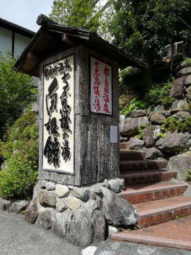 白根館　奈良田温泉　立ち寄り