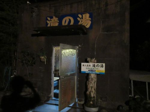 九州温泉道　滝の湯