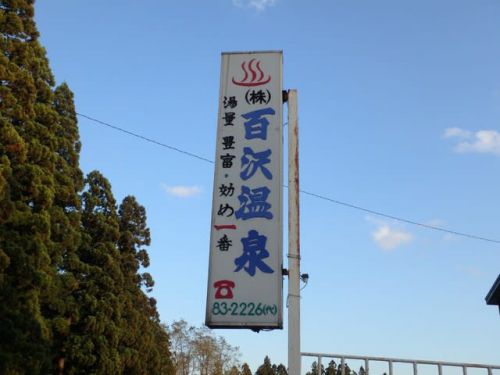 百沢温泉　2020年11月再訪
