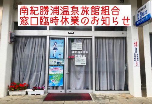 南紀勝浦温泉旅館組合　窓口業務　臨時休業のお知らせ