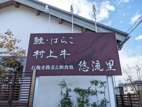 村上・鶴岡・米沢　温泉とパワースポットの旅　2（石挽き蕎麦と和食処 悠流里）