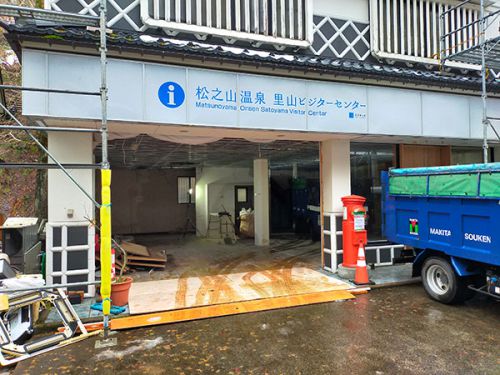 松之山温泉里山ビジターセンターは改装工事中です