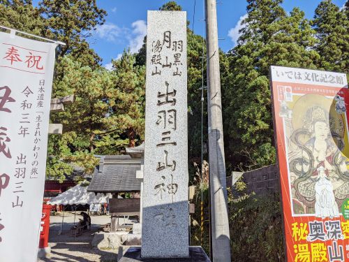 村上・鶴岡・米沢　温泉とパワースポットの旅　10（羽黒山　出羽神社）