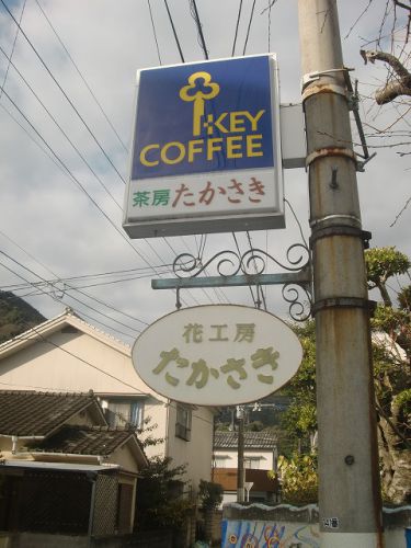 大分の温泉アーカイブ編～浜脇温泉　茶房たかさき～