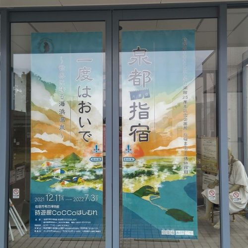 　【開館25周年記念企画展】「泉都指宿一度はおいで～世界に誇る海浜温泉～」