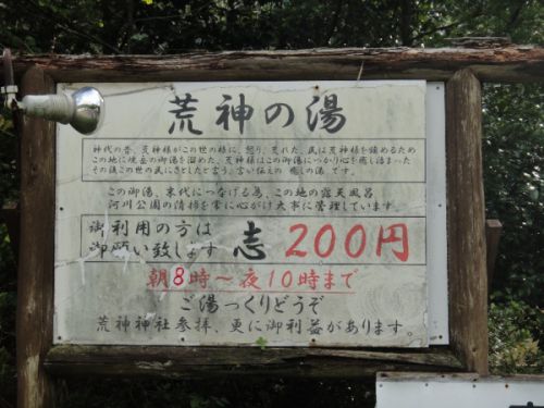 栃尾温泉 荒神の湯