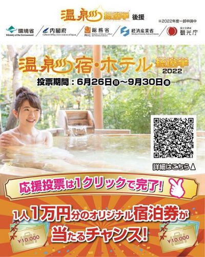 「温泉宿・ホテル総選挙2022」投票開始！