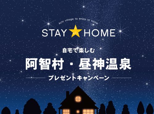 StayHome 自宅で楽しむ 阿智村・昼神温泉 プレゼントキャンペーン