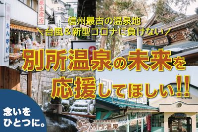 【支援のお願い】信州上田・別所温泉街のMIRAI存続プロジェクト【台風＆コロナで大打撃！】